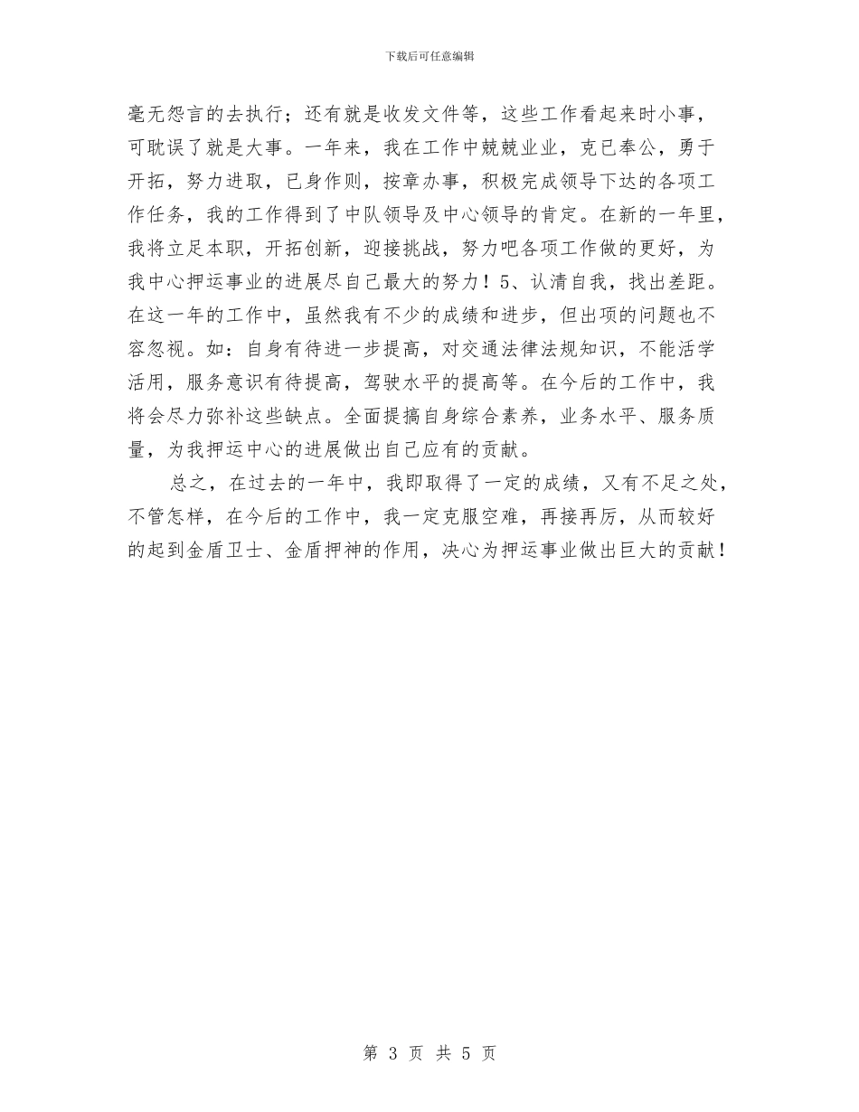 武装押运员2024年度工作总结与武装押运员年终工作总结汇编_第3页