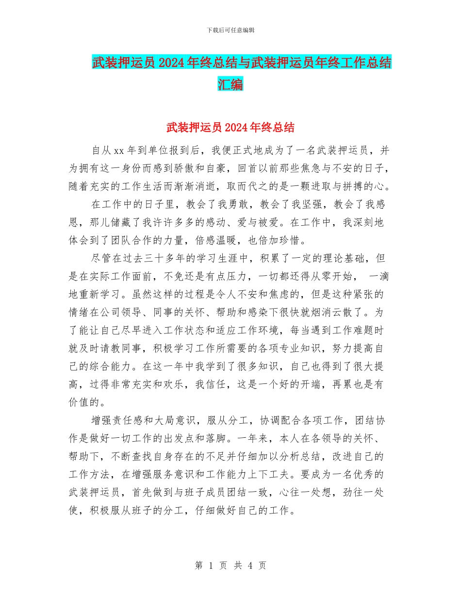 武装押运员2024年终总结与武装押运员年终工作总结汇编_第1页