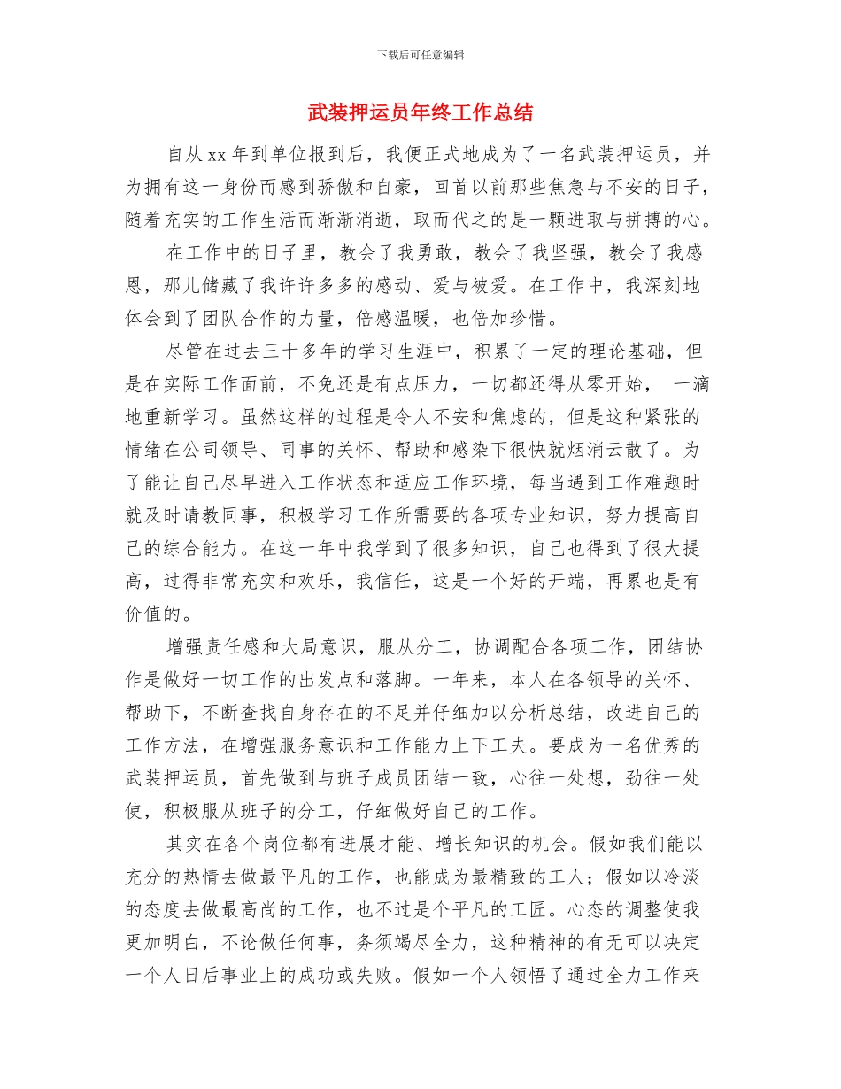 武装押运员2024年终总结与武装押运员年终工作总结汇编_第3页