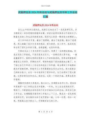 武装押运员2024年终总结与武装押运员年终工作总结汇编