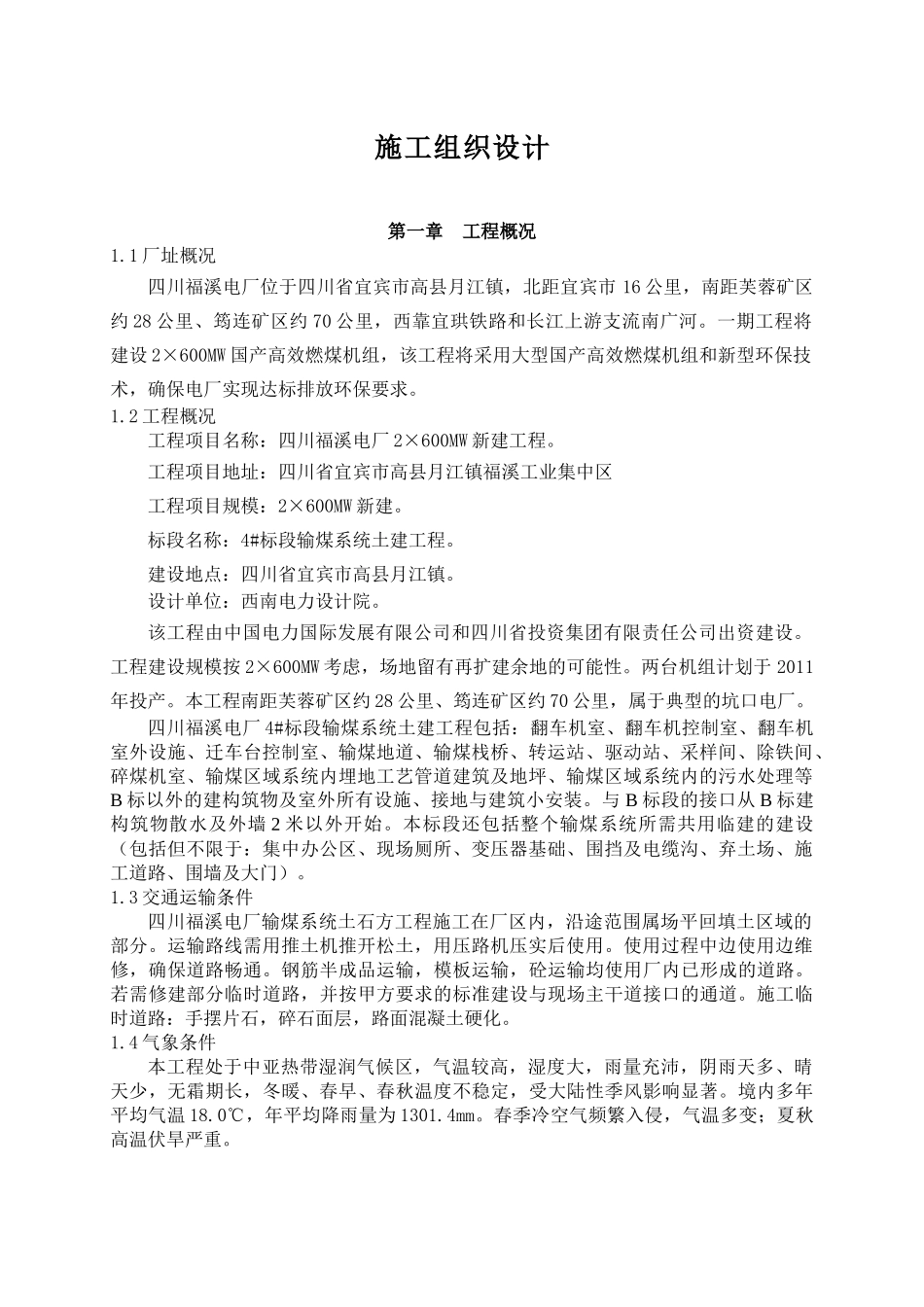 输煤系统施工组织设计_第1页