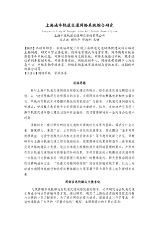 上海城市轨道交通网络系统综合研究-上海市质量协会
