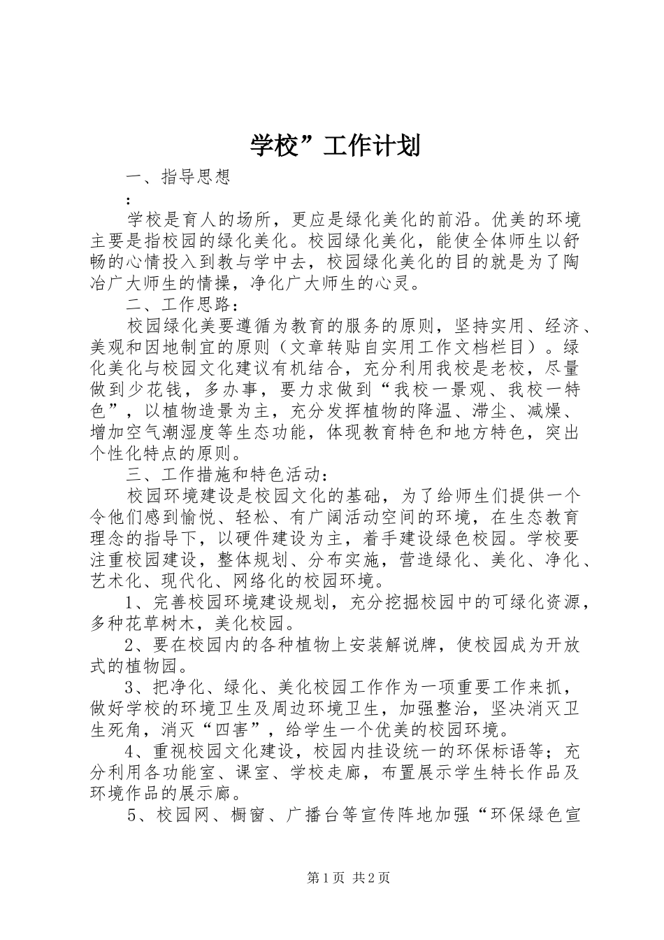 学校”工作计划 _第1页