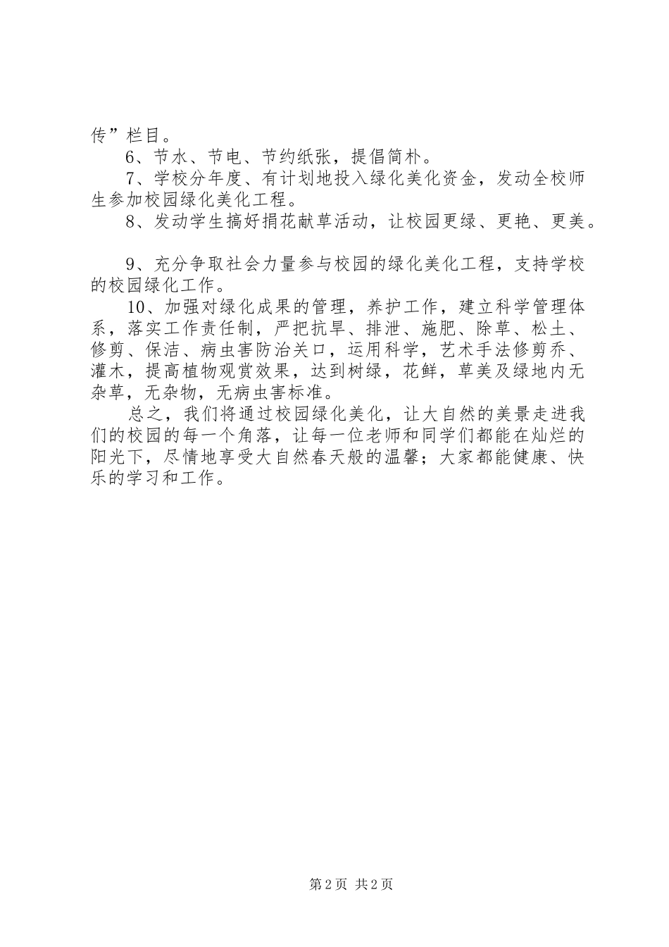 学校”工作计划 _第2页