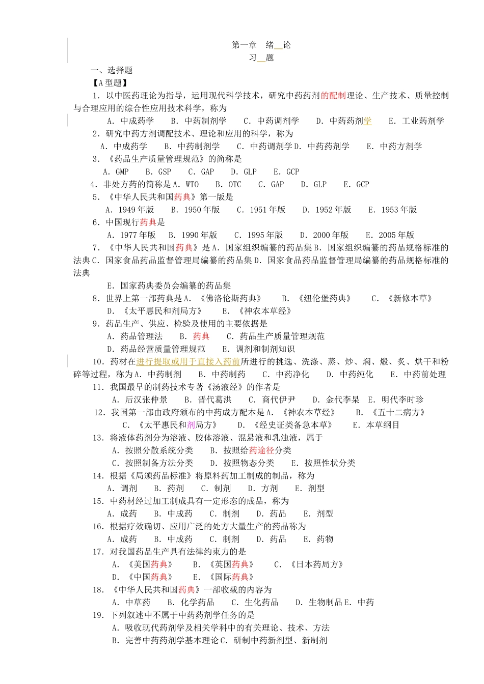 中药药剂习题_第1页