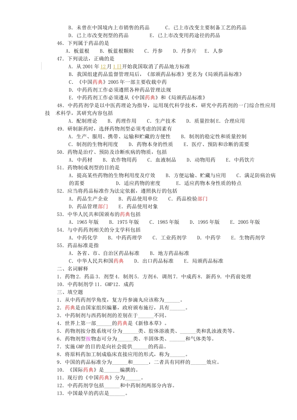 中药药剂习题_第3页