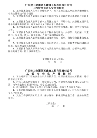 某建筑工程责任公司工程技术负责人安全责任制汇编