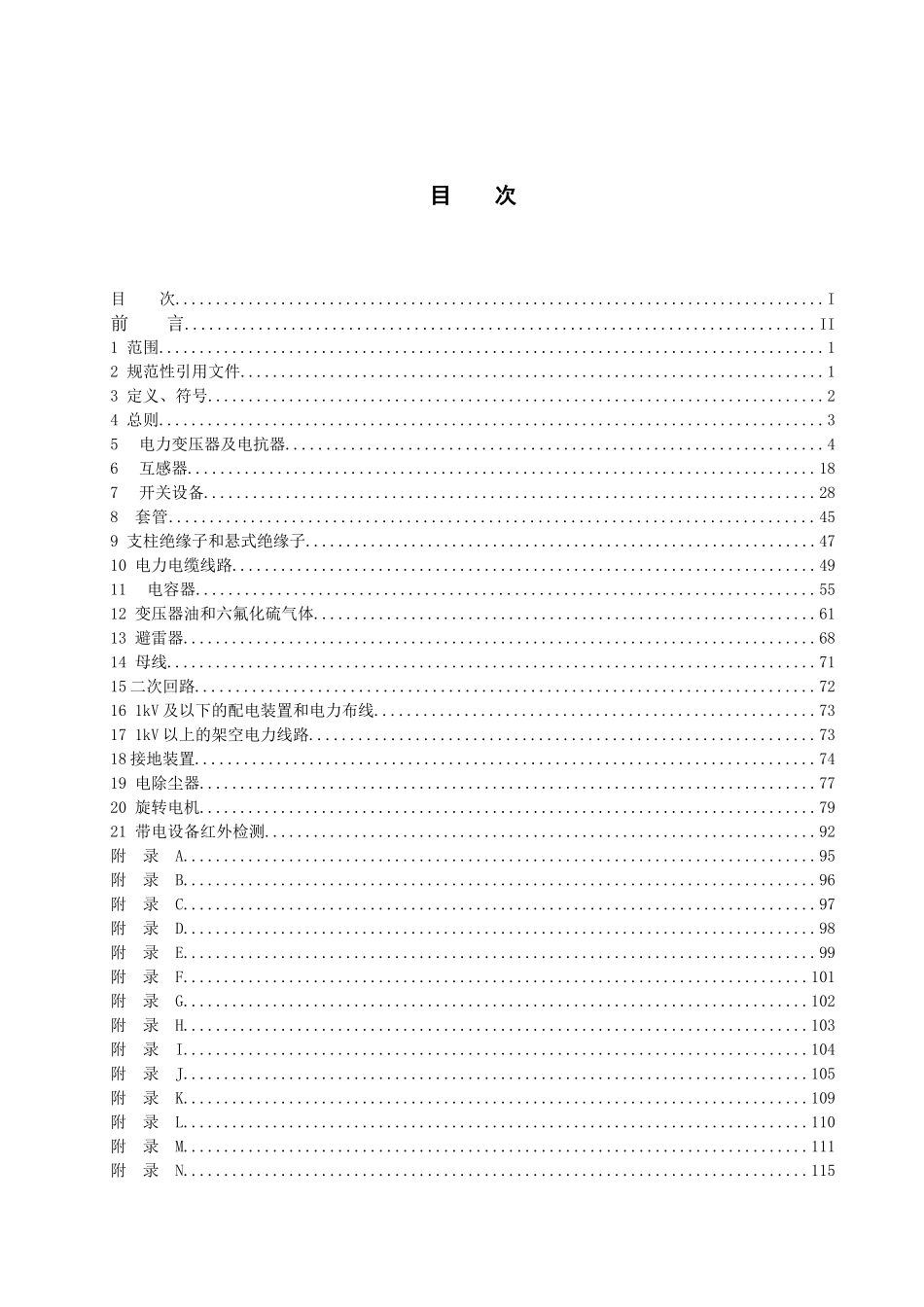 电力设备交接和预防性试验规程正文_第2页