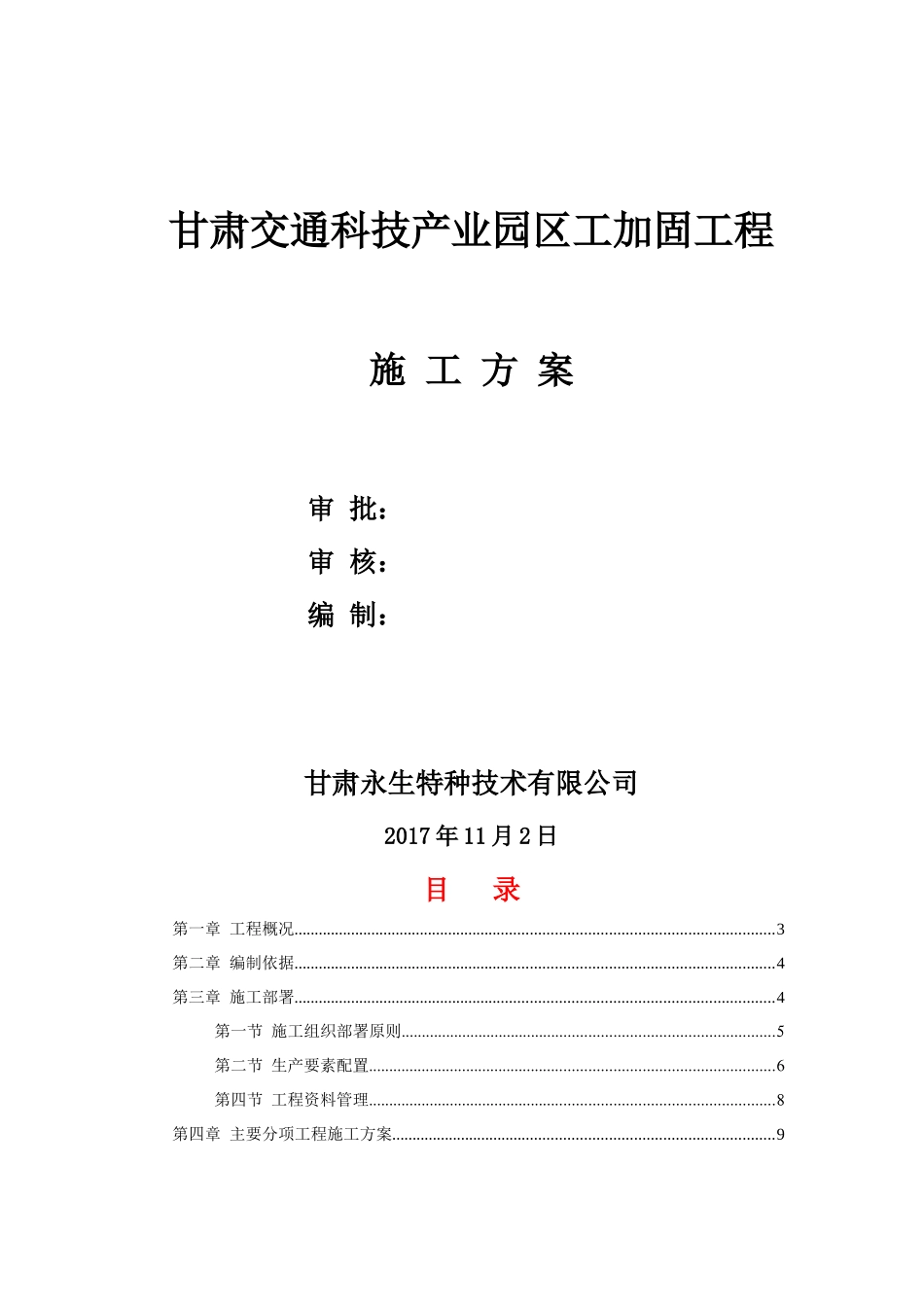 甘肃交通科技产业园区工加固工程施工方案_第1页