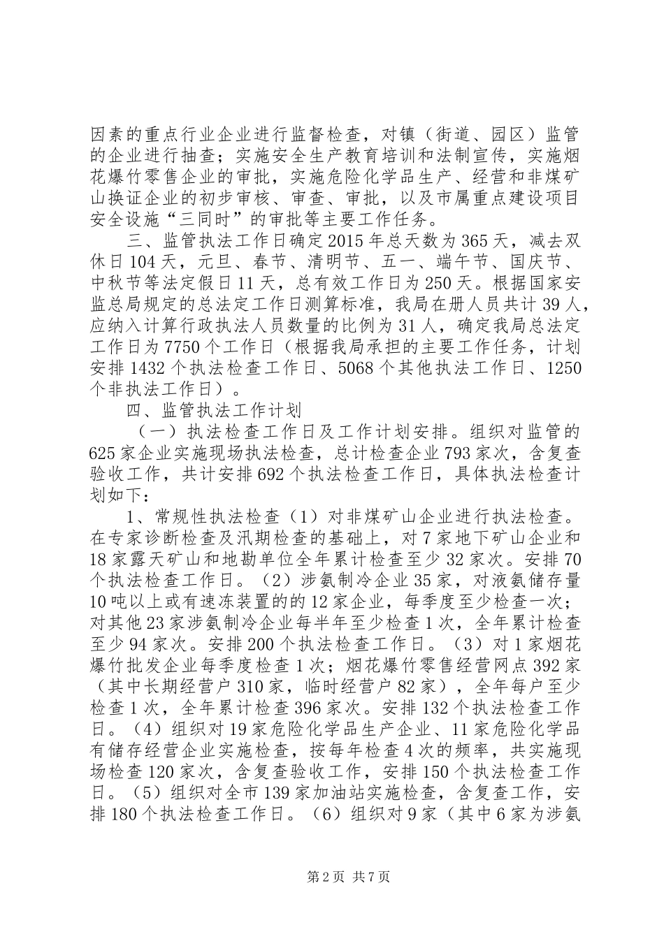 安监局年度安全生产监管执法工作计划 _第2页