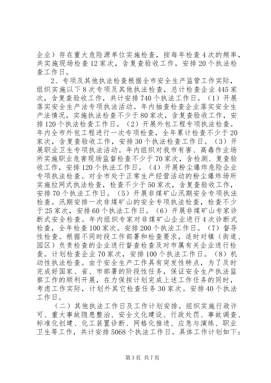 安监局年度安全生产监管执法工作计划 _第3页