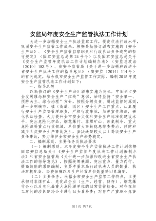 安监局年度安全生产监管执法工作计划 