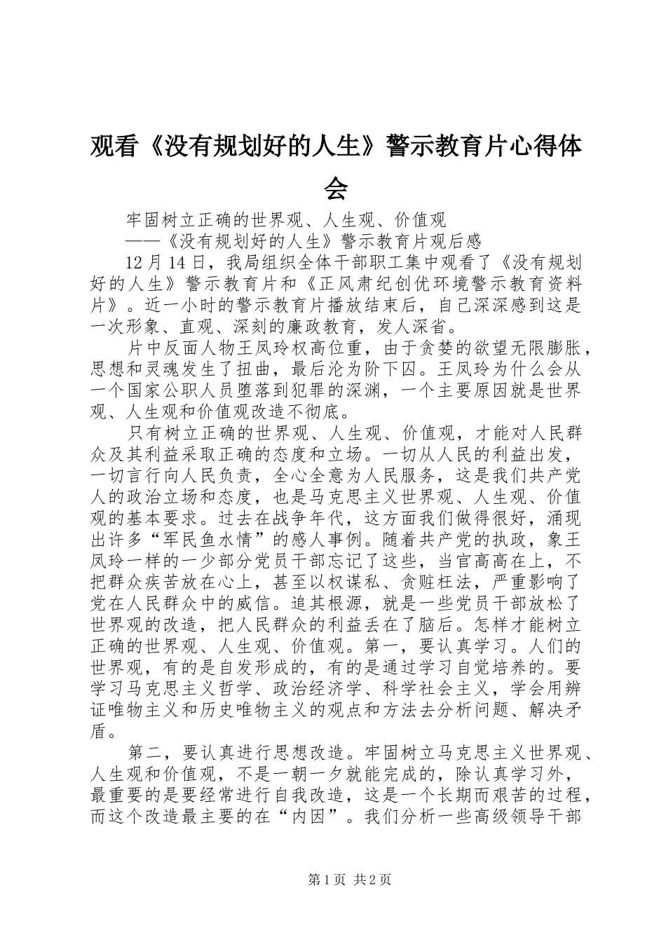 观看《没有规划好的人生》警示教育片心得体会 _第1页