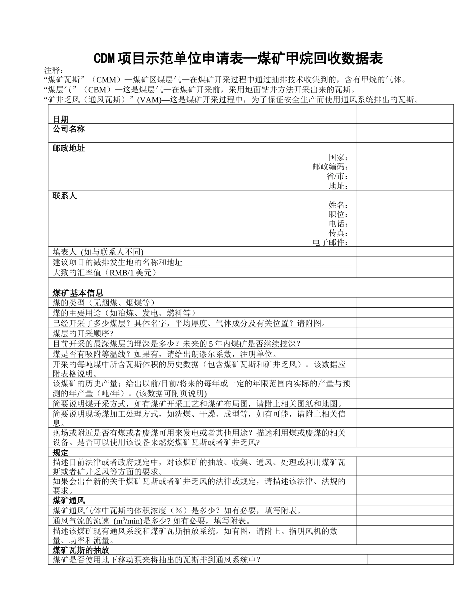 CDM项目示范单位申请表--煤矿甲烷回收数据表_第1页