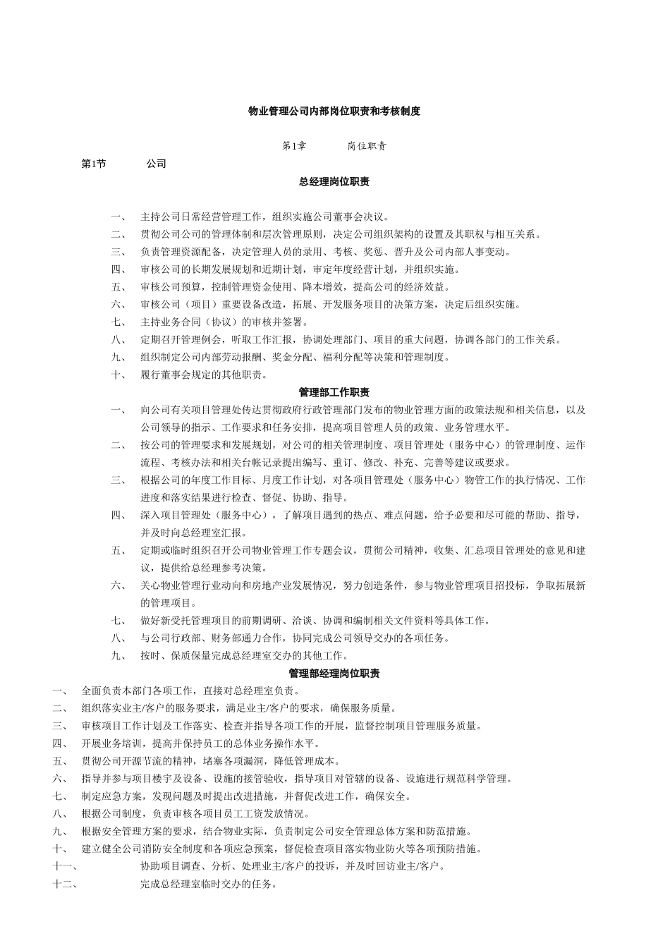 物业公司岗位职责和考核制度_第1页