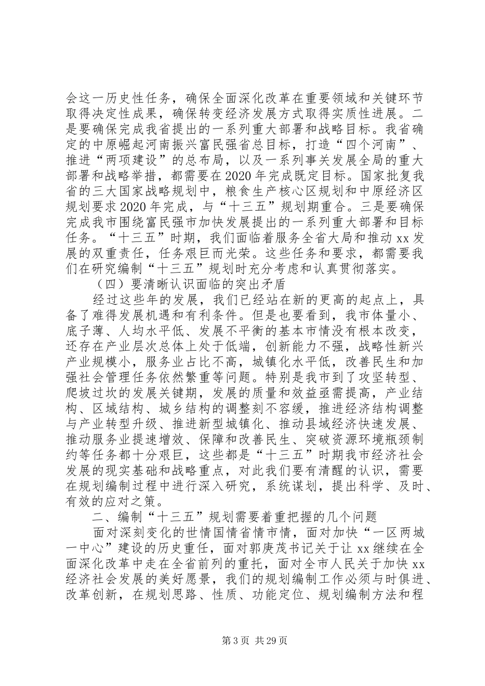 XX年十三五规划工作会议发言稿5篇_第3页