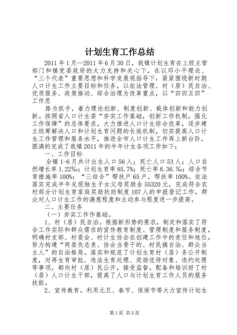计划生育工作总结 (50)_第1页