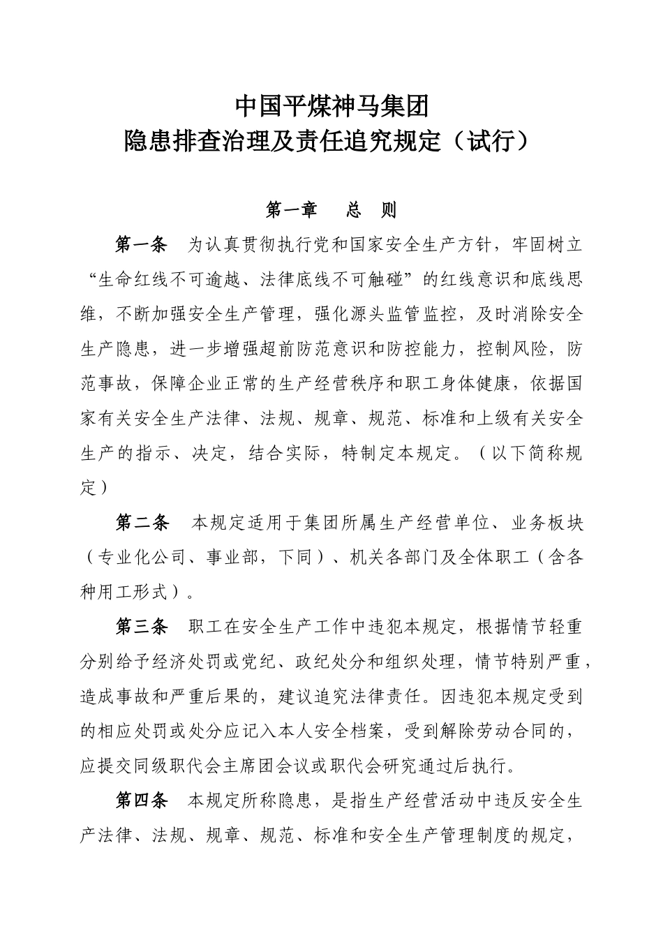 转发《中国平煤神马集团隐患排查治理及责任追究规定(试_第3页