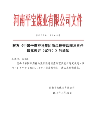 转发《中国平煤神马集团隐患排查治理及责任追究规定(试