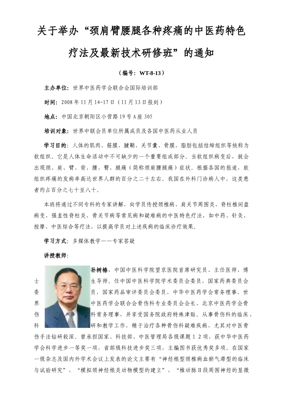 关于举办颈肩臂腰腿各种疼痛的中医药特色疗法及最新技..._第1页