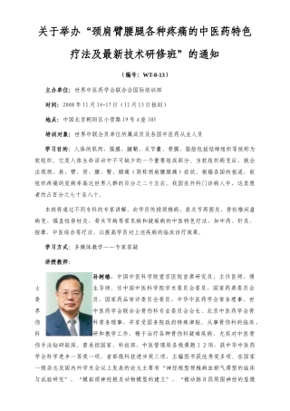 关于举办颈肩臂腰腿各种疼痛的中医药特色疗法及最新技...