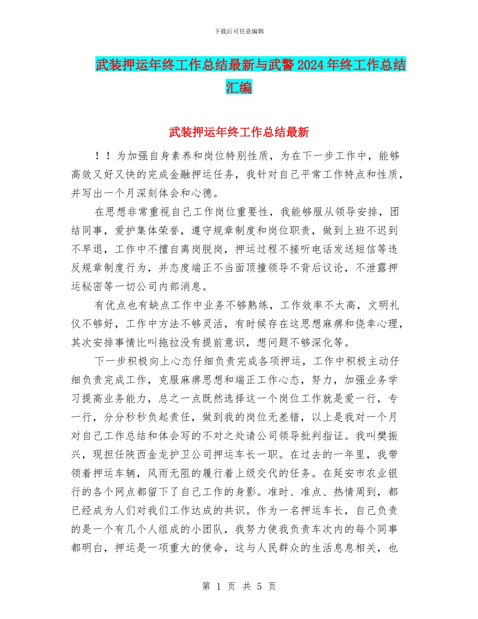 武装押运年终工作总结最新与武警2024年终工作总结汇编_第1页