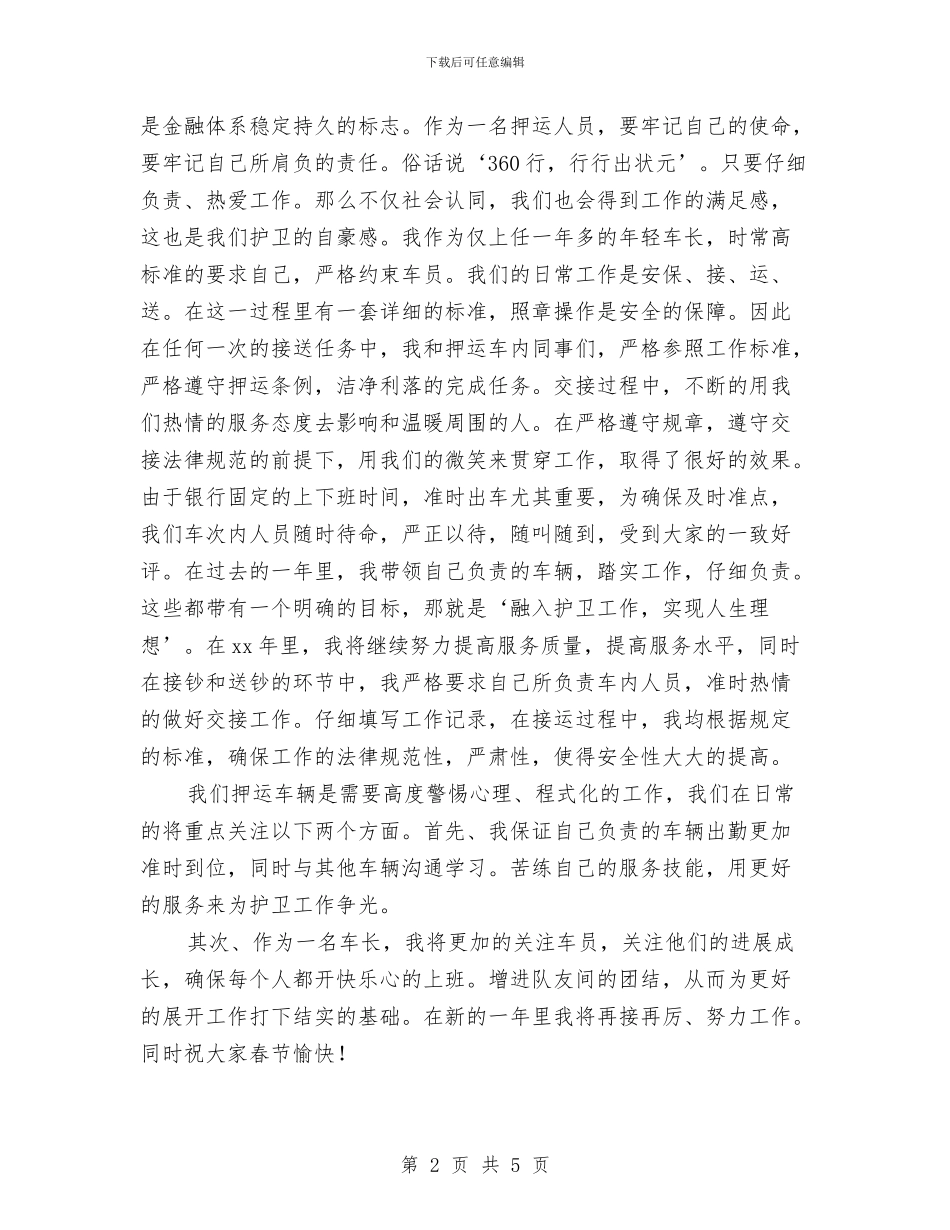 武装押运年终工作总结最新与武警2024年终工作总结汇编_第2页