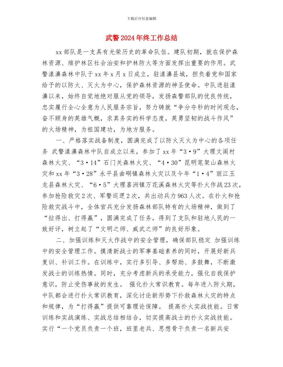 武装押运年终工作总结最新与武警2024年终工作总结汇编_第3页