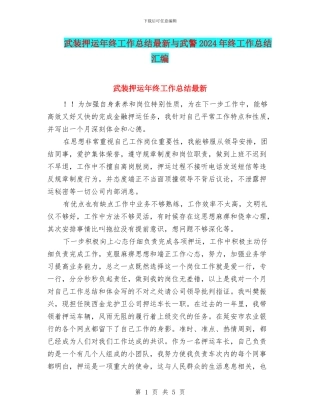 武装押运年终工作总结最新与武警2024年终工作总结汇编
