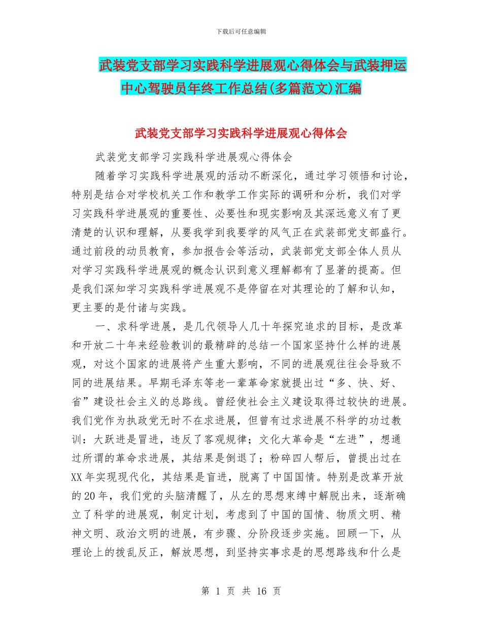 武装党支部学习实践科学发展观心得体会与武装押运中心驾驶员年终工作总结汇编_第1页