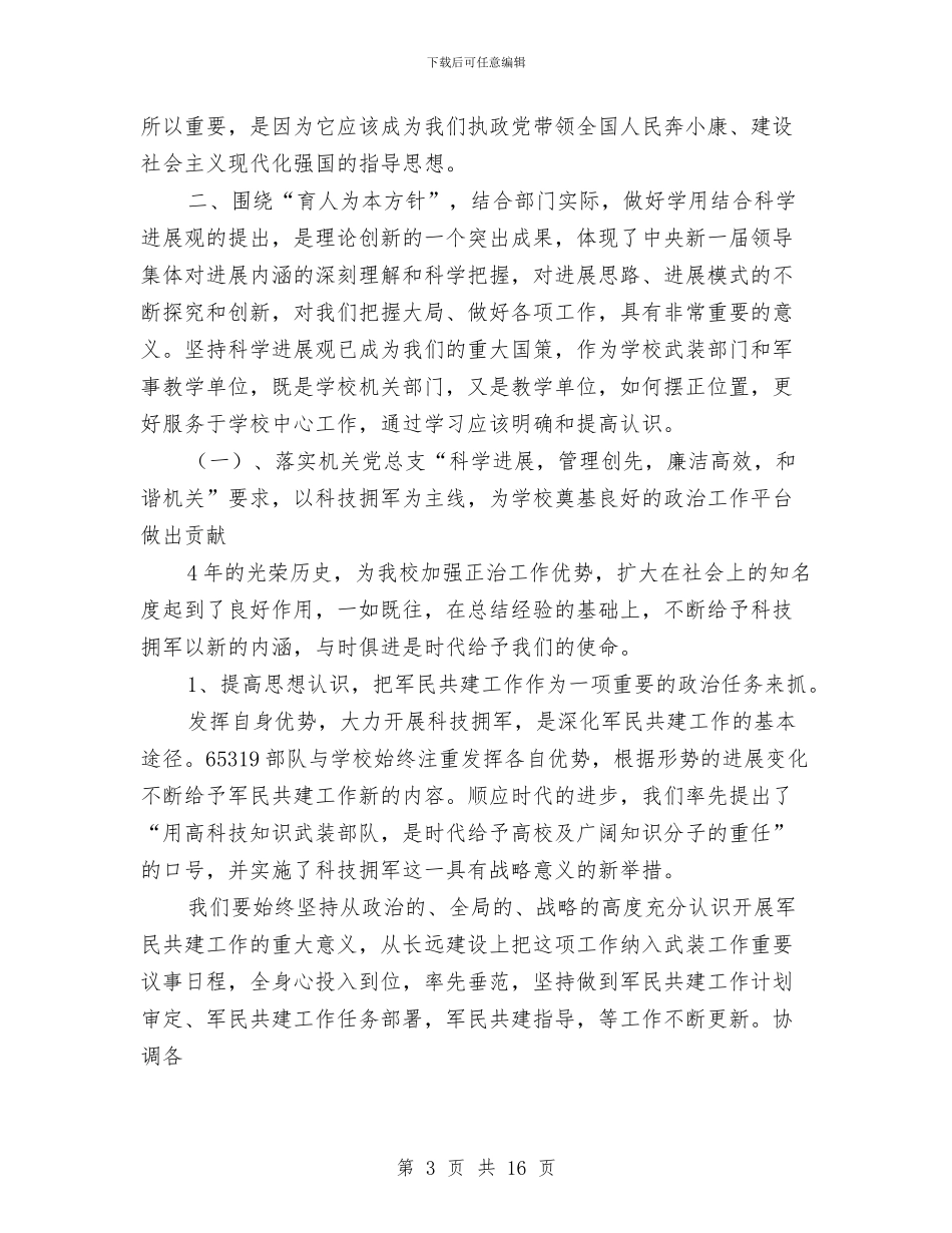 武装党支部学习实践科学发展观心得体会与武装押运中心驾驶员年终工作总结汇编_第3页
