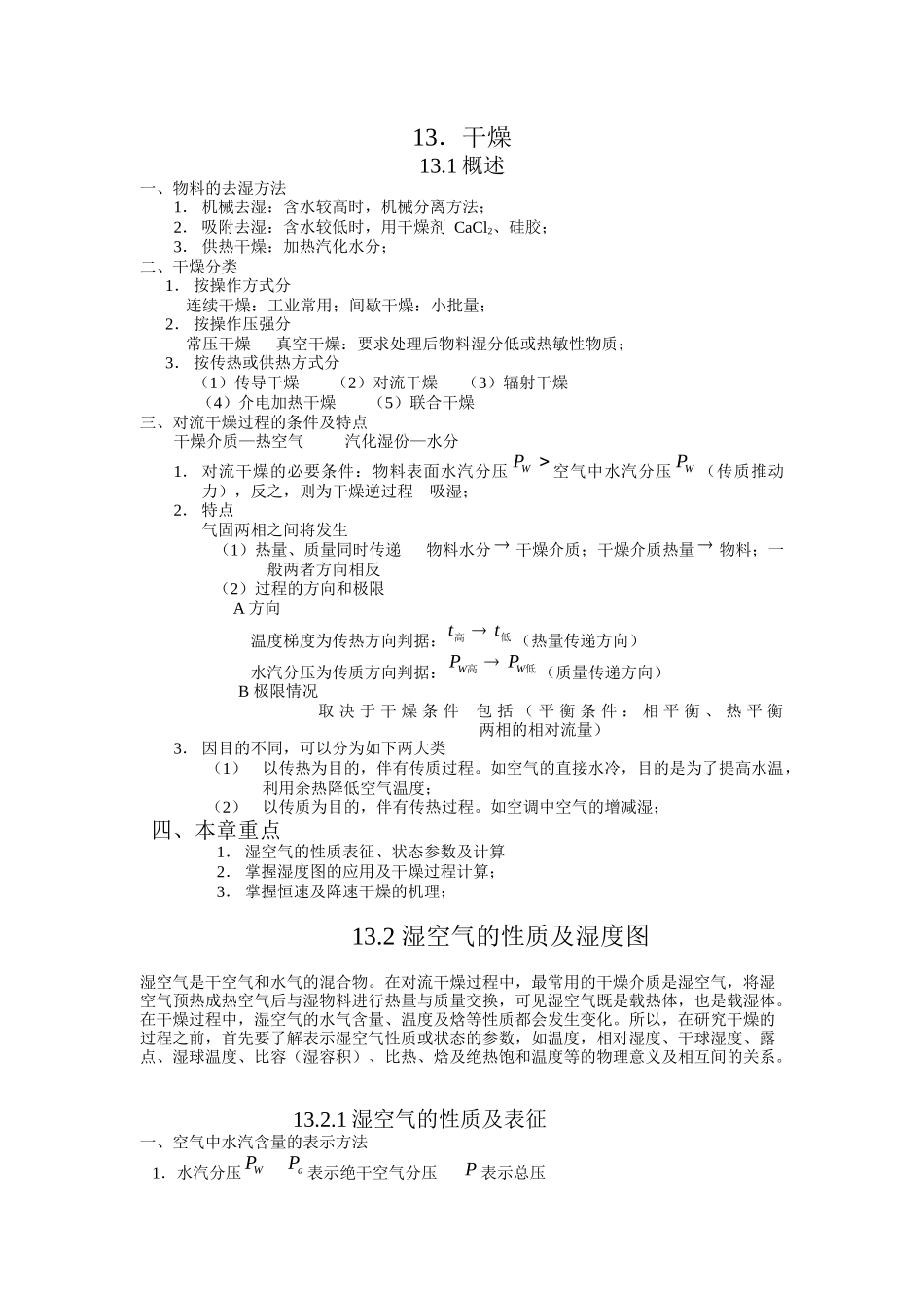 化工原理 电子教案 第十章 固体干燥_第1页