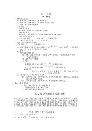 化工原理 电子教案 第十章 固体干燥