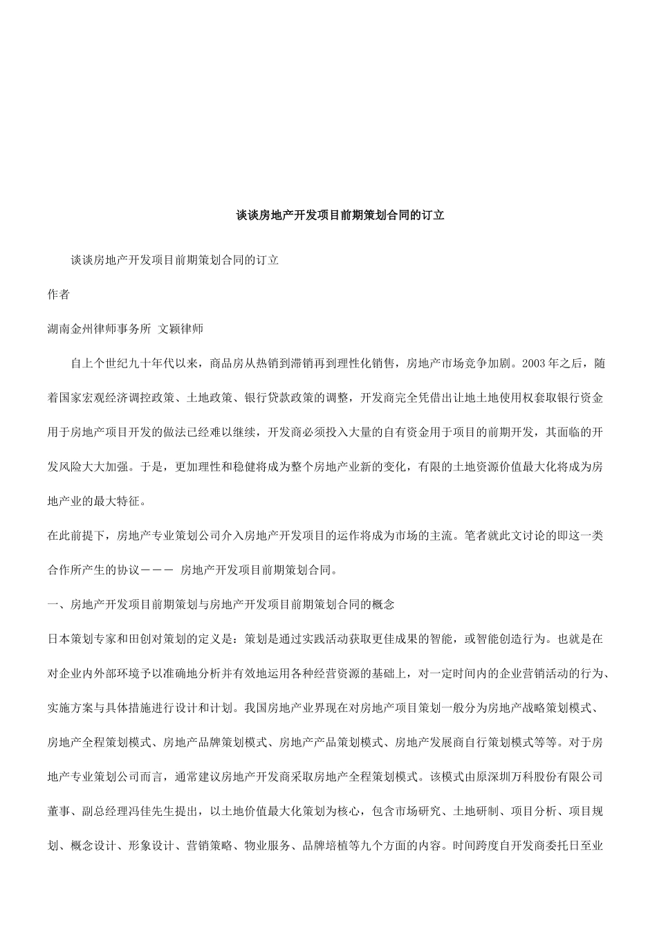 谈谈房地产开发项目前期策划合同的订立研究与分析_第1页