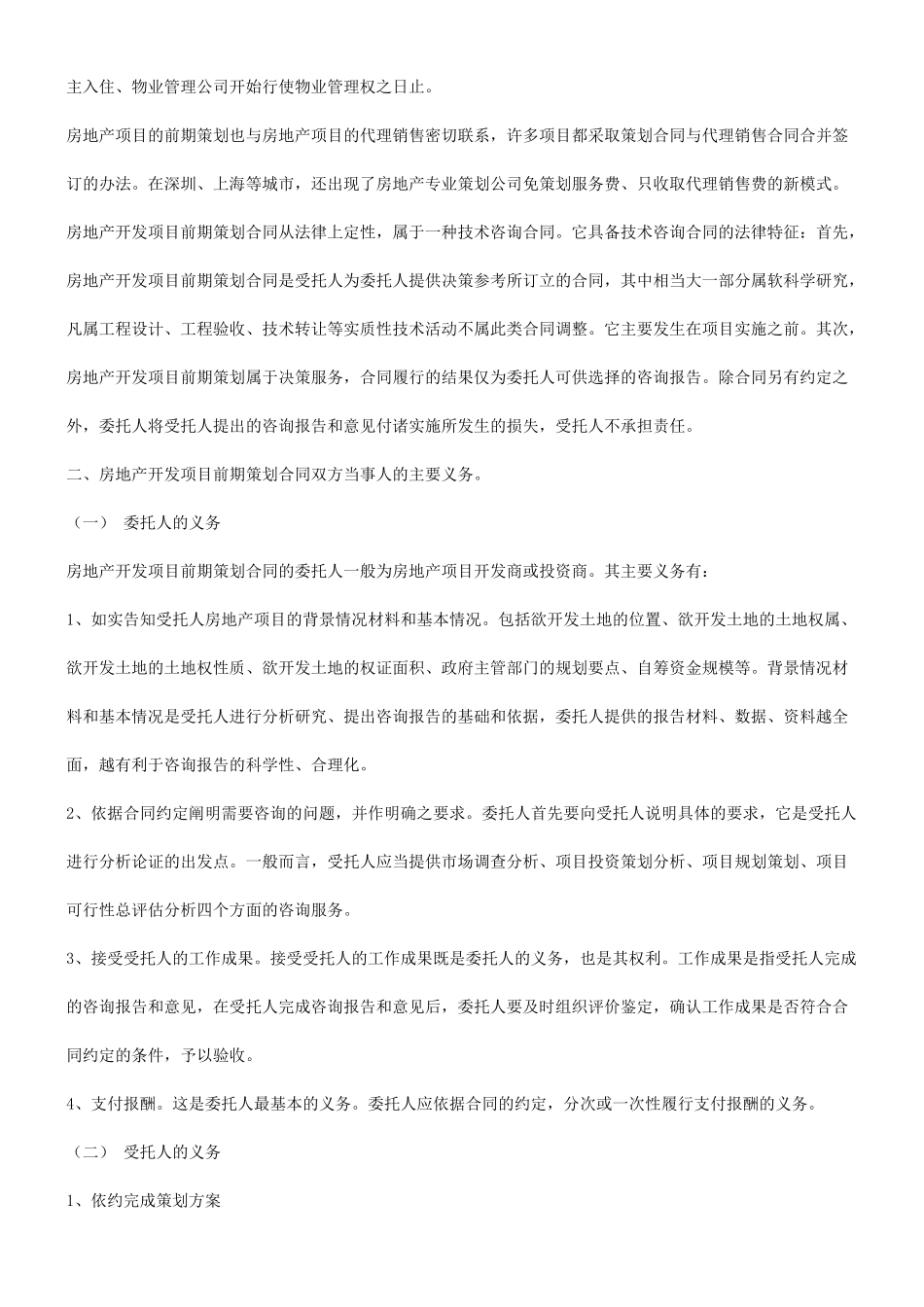 谈谈房地产开发项目前期策划合同的订立研究与分析_第2页