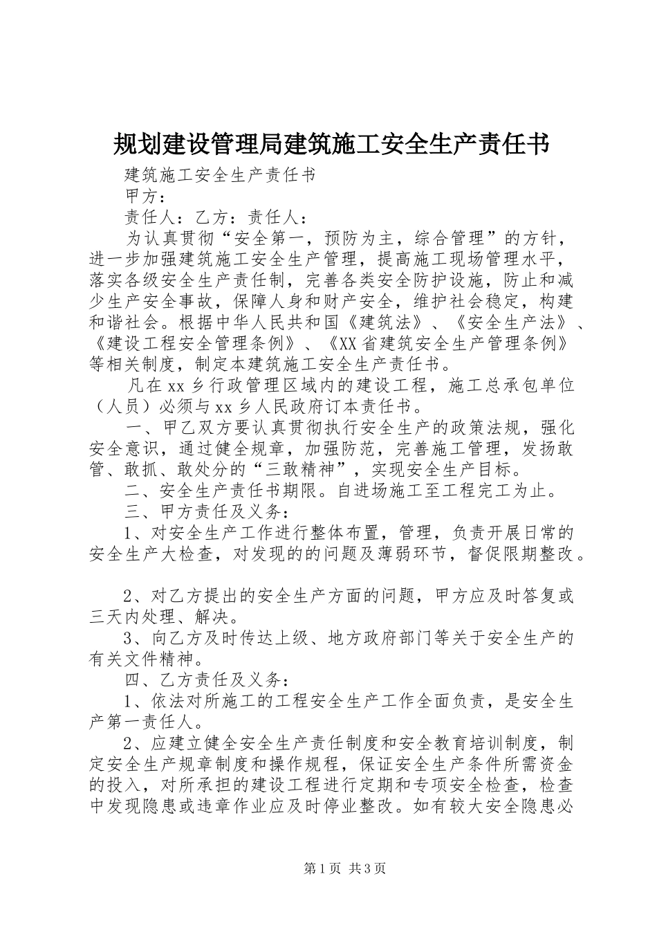 规划建设管理局建筑施工安全生产责任书 _第1页