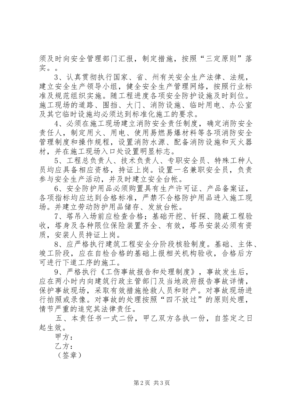 规划建设管理局建筑施工安全生产责任书 _第2页