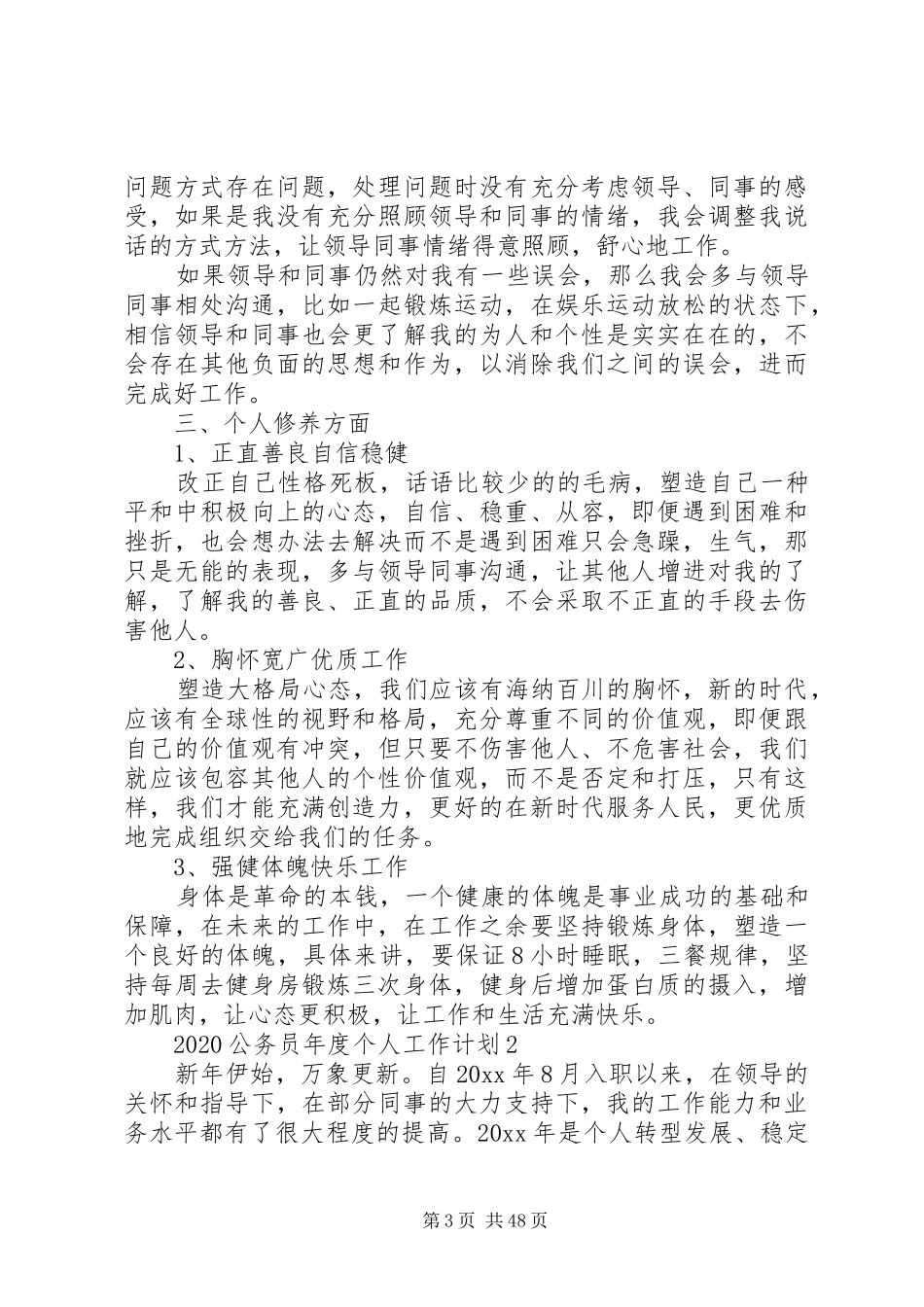 XX年度公务员个人工作计划[优秀范文5篇]_第3页