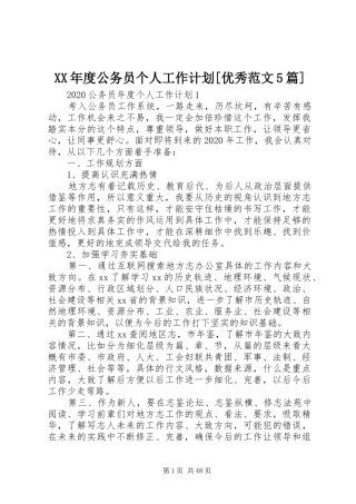 XX年度公务员个人工作计划[优秀范文5篇]