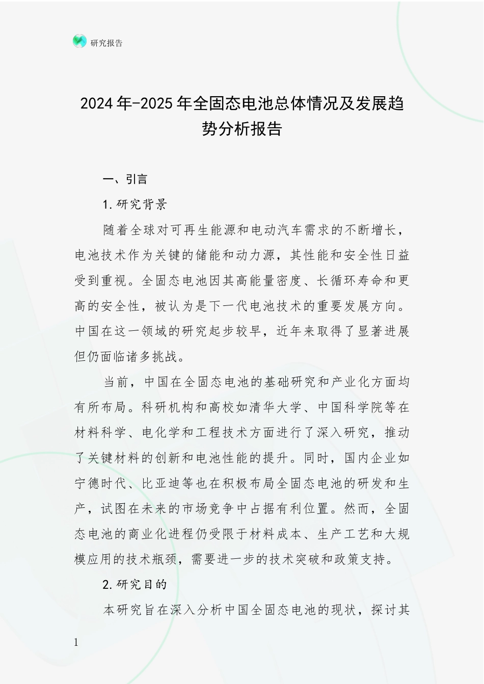 2024年-2025年全固态电池总体情况及发展趋势分析报告_第1页