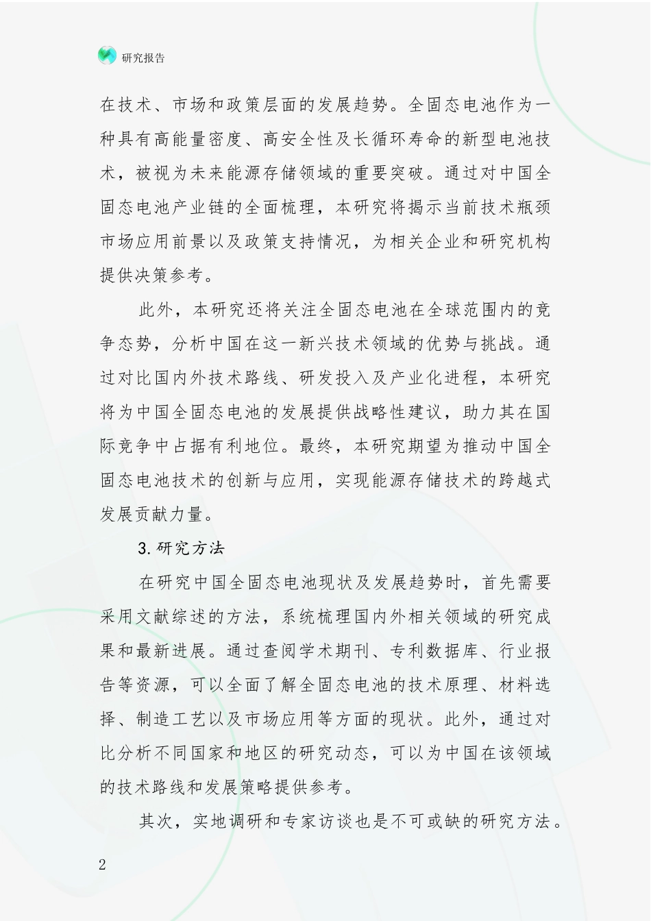 2024年-2025年全固态电池总体情况及发展趋势分析报告_第2页