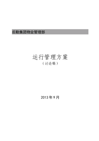 物业部工作方案