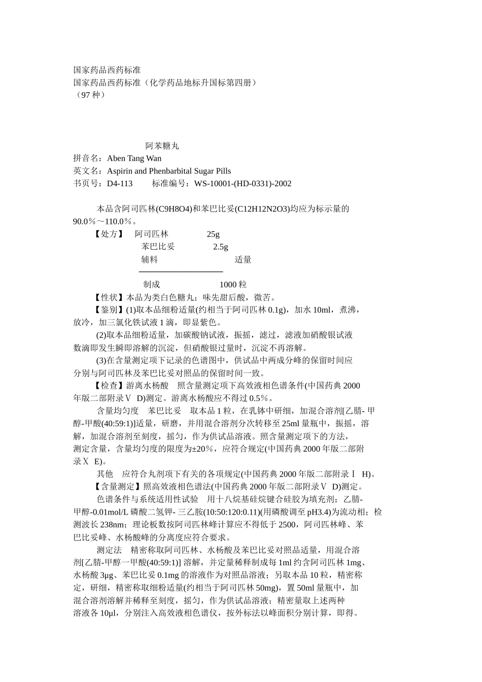 04 国家药品西药标准(化学药品地标升国标第四册)_第1页