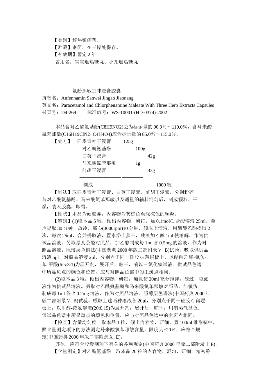 04 国家药品西药标准(化学药品地标升国标第四册)_第2页