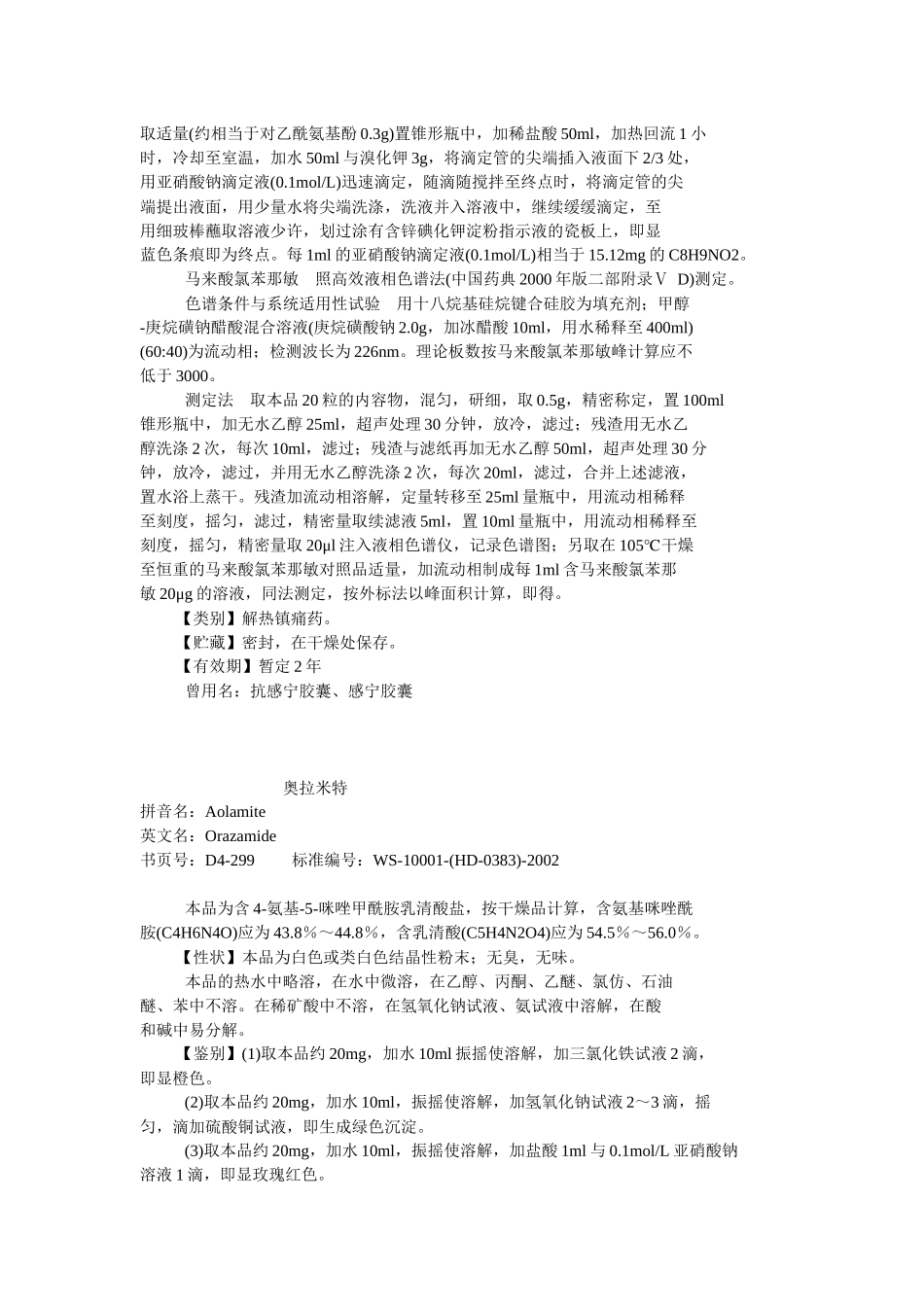 04 国家药品西药标准(化学药品地标升国标第四册)_第3页