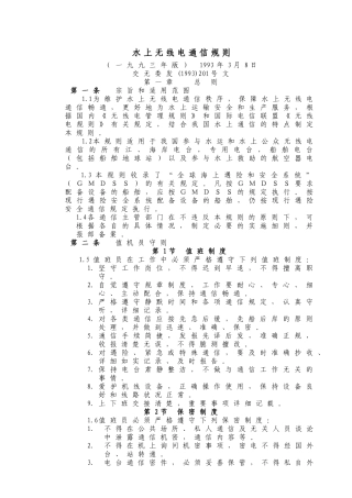 WW16水上无线电通信管理规则