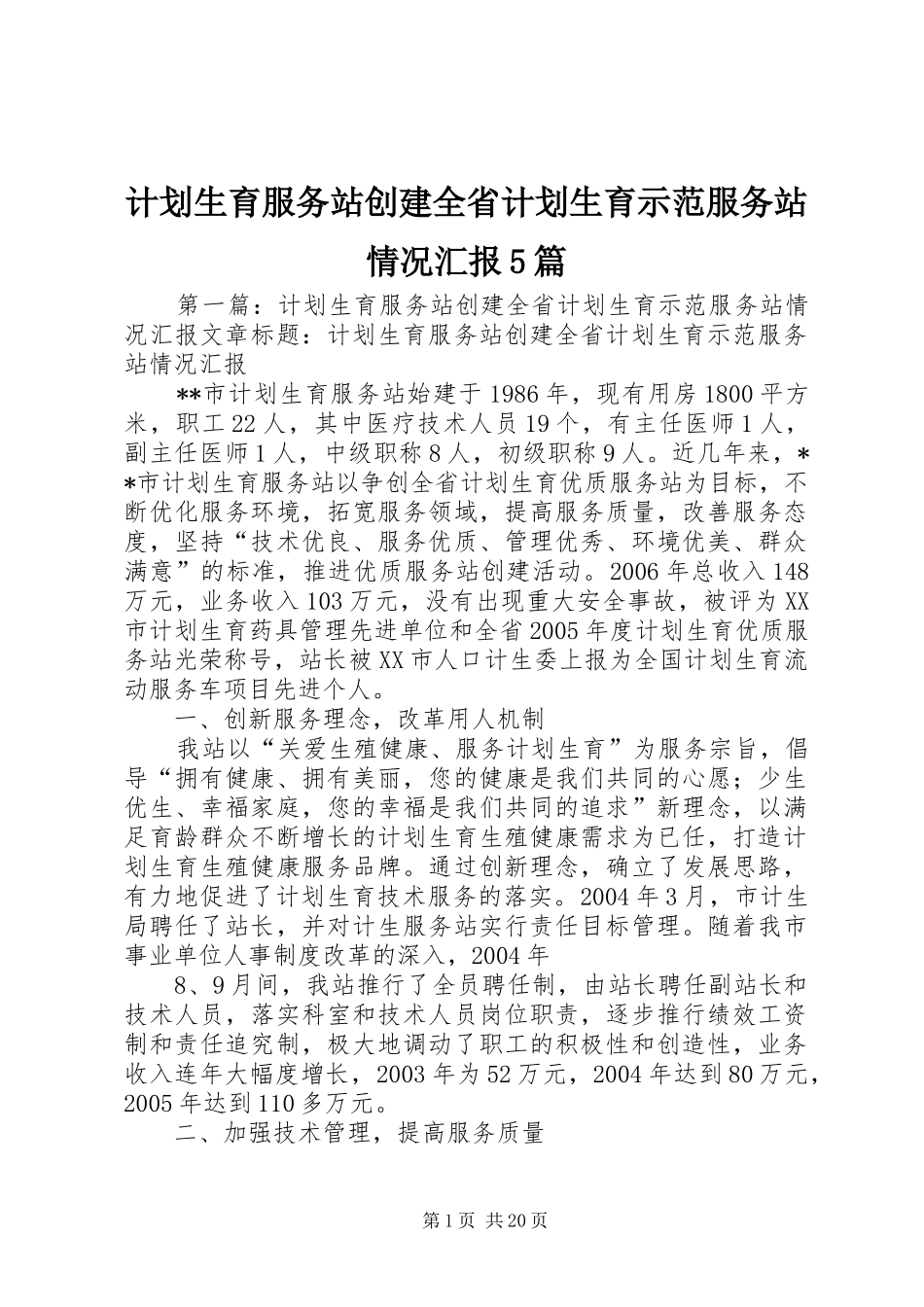 计划生育服务站创建全省计划生育示范服务站情况汇报5篇_第1页