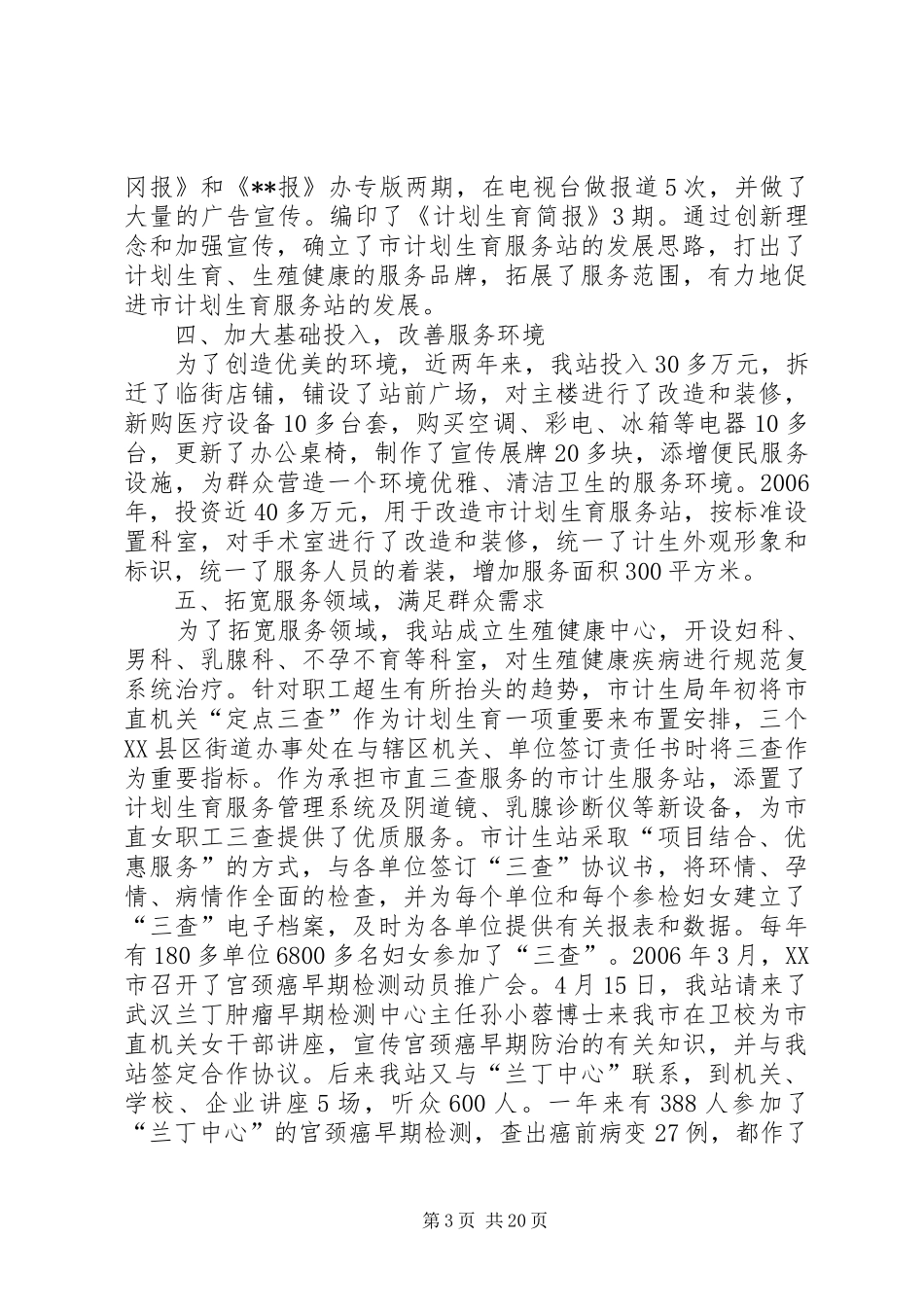 计划生育服务站创建全省计划生育示范服务站情况汇报5篇_第3页