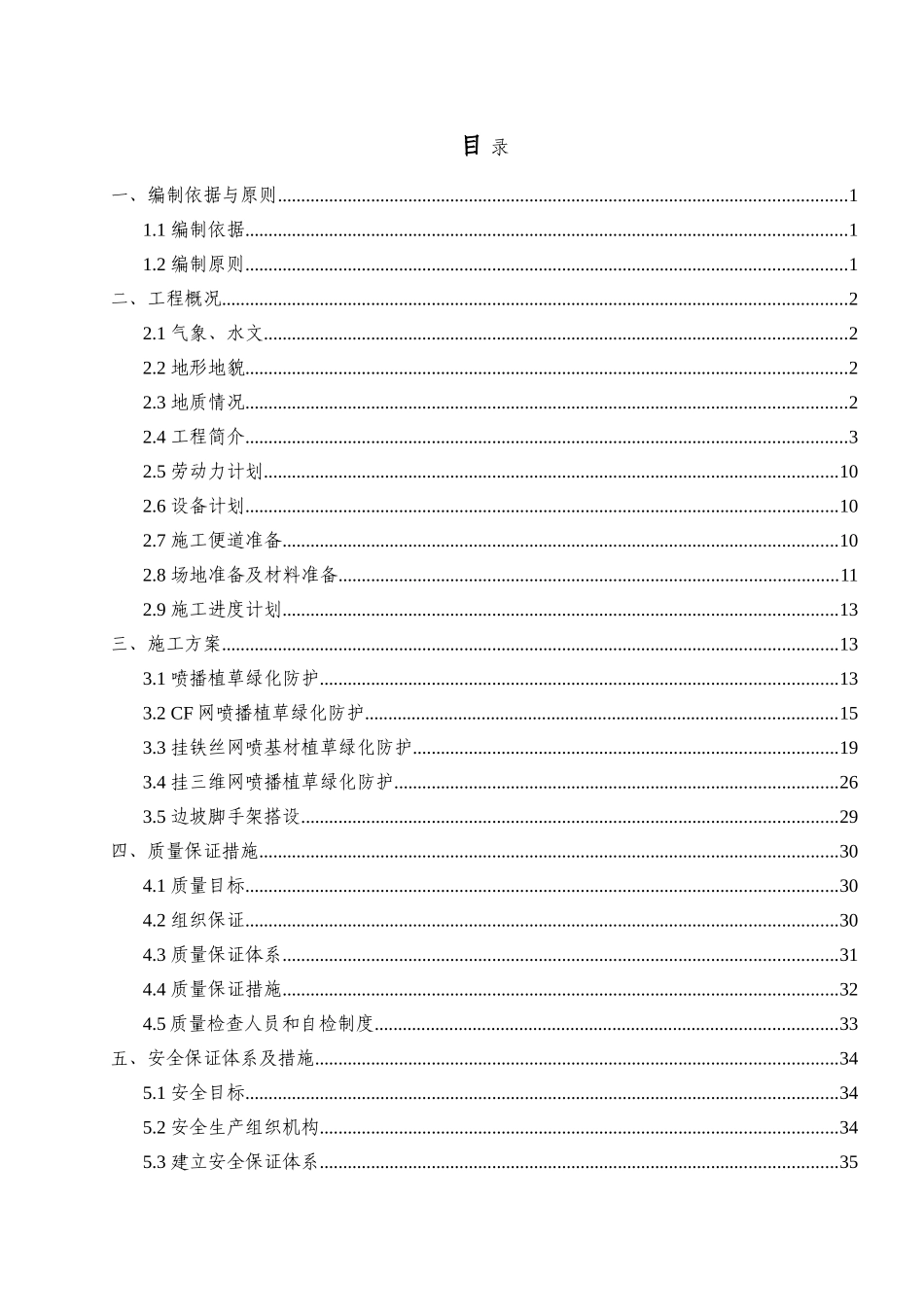 边坡植草绿化防护施工技术方案(DOC57页)_第1页