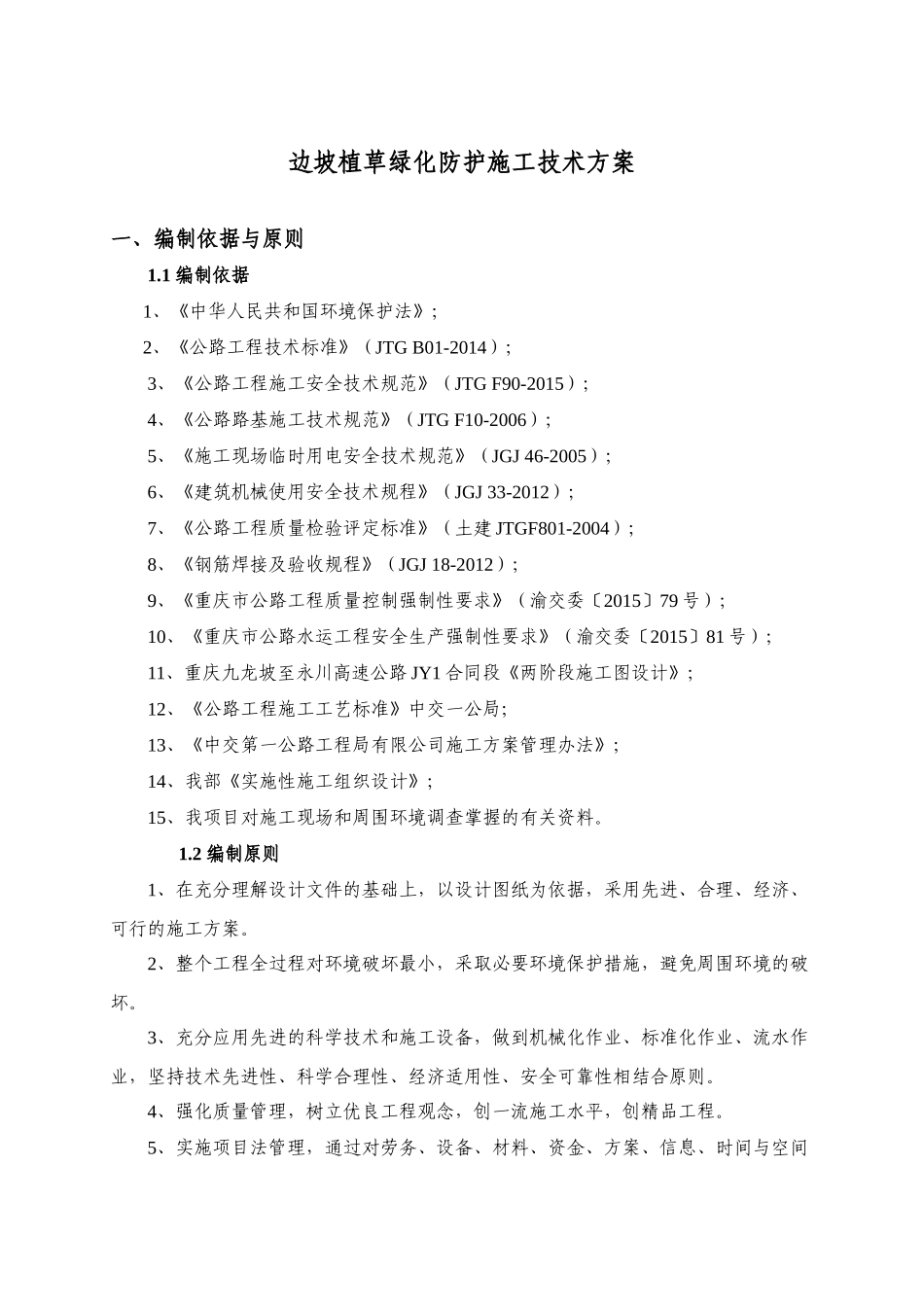 边坡植草绿化防护施工技术方案(DOC57页)_第3页